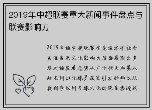 2019年中超联赛重大新闻事件盘点与联赛影响力