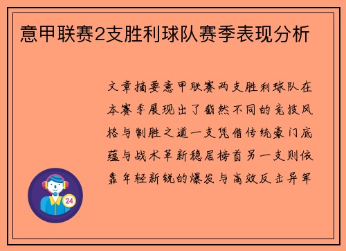 意甲联赛2支胜利球队赛季表现分析