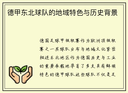 德甲东北球队的地域特色与历史背景