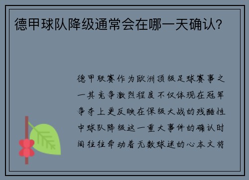德甲球队降级通常会在哪一天确认？