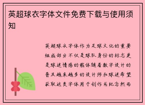 英超球衣字体文件免费下载与使用须知