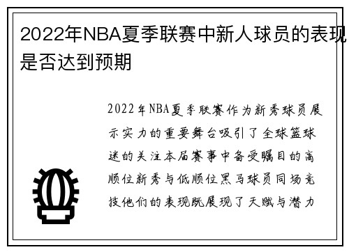 2022年NBA夏季联赛中新人球员的表现是否达到预期