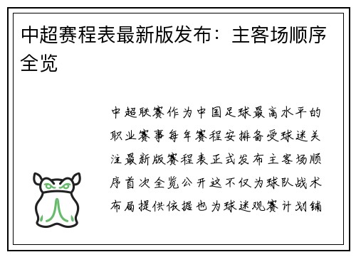 中超赛程表最新版发布：主客场顺序全览