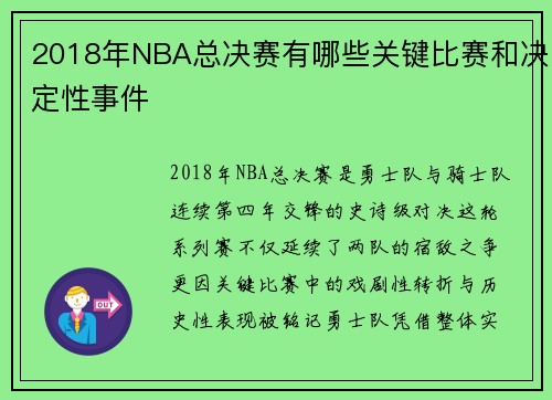 2018年NBA总决赛有哪些关键比赛和决定性事件