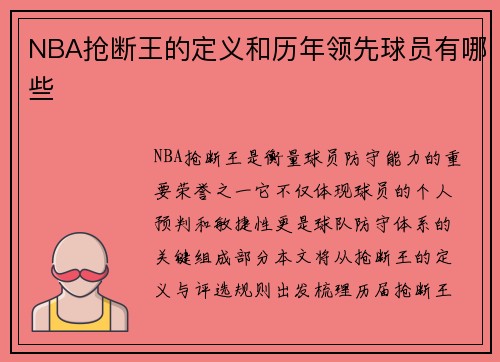 NBA抢断王的定义和历年领先球员有哪些