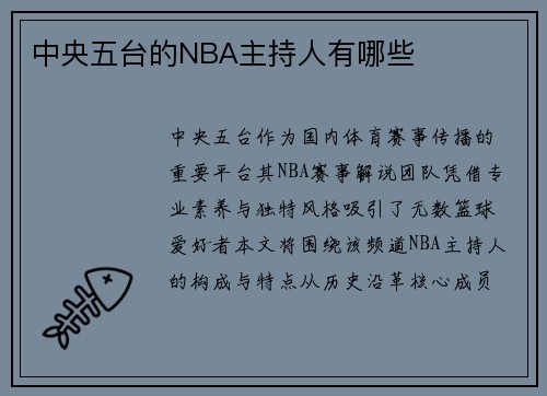中央五台的NBA主持人有哪些