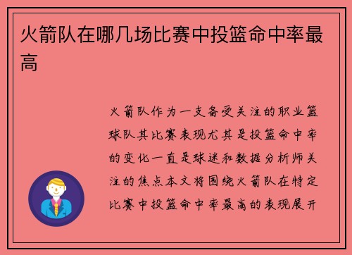 火箭队在哪几场比赛中投篮命中率最高
