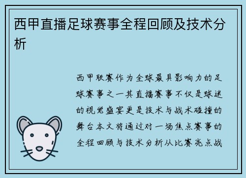 西甲直播足球赛事全程回顾及技术分析