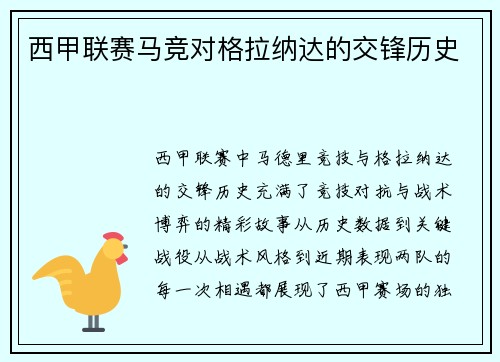 西甲联赛马竞对格拉纳达的交锋历史