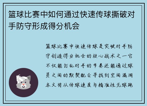 篮球比赛中如何通过快速传球撕破对手防守形成得分机会