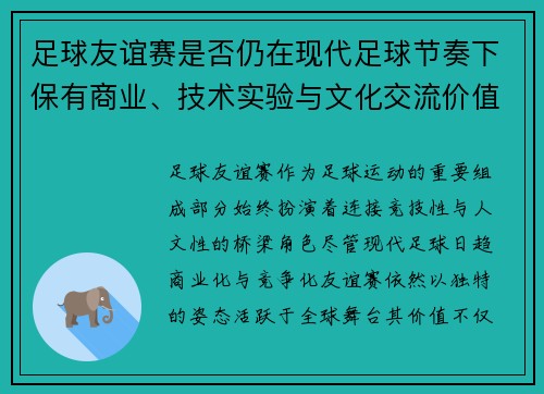 足球友谊赛是否仍在现代足球节奏下保有商业、技术实验与文化交流价值