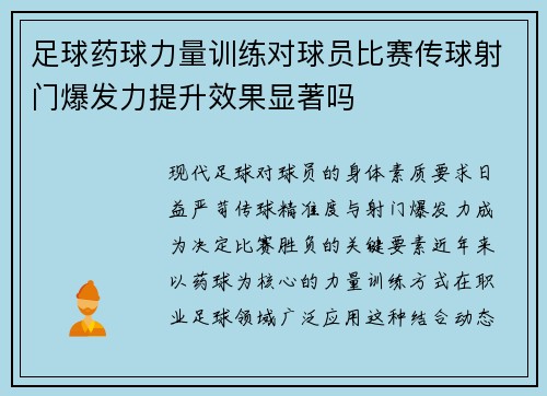 足球药球力量训练对球员比赛传球射门爆发力提升效果显著吗