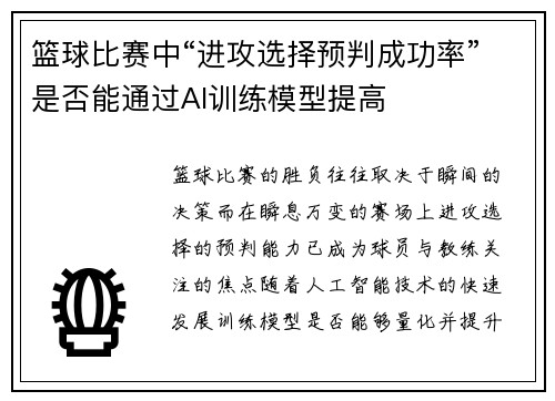 篮球比赛中“进攻选择预判成功率”是否能通过AI训练模型提高
