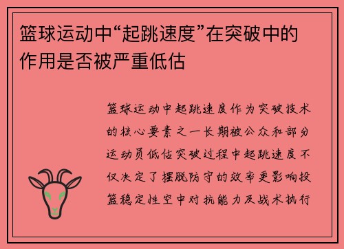篮球运动中“起跳速度”在突破中的作用是否被严重低估