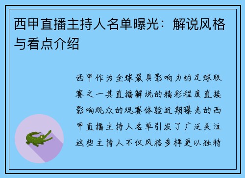 西甲直播主持人名单曝光：解说风格与看点介绍