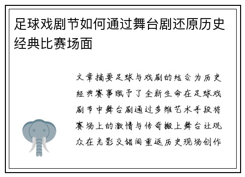 足球戏剧节如何通过舞台剧还原历史经典比赛场面