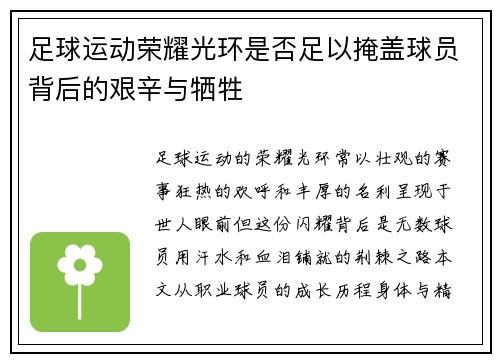 足球运动荣耀光环是否足以掩盖球员背后的艰辛与牺牲