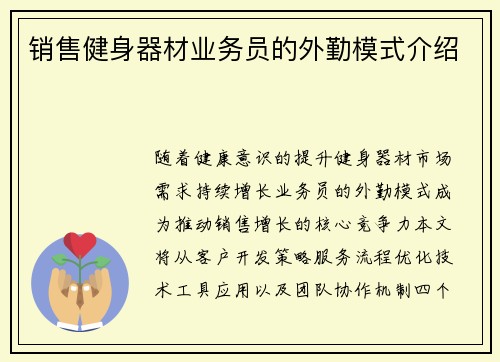 销售健身器材业务员的外勤模式介绍