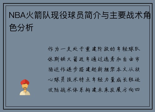NBA火箭队现役球员简介与主要战术角色分析