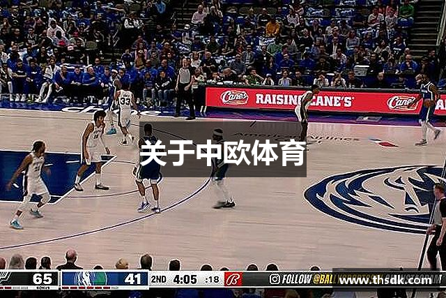 关于中欧体育